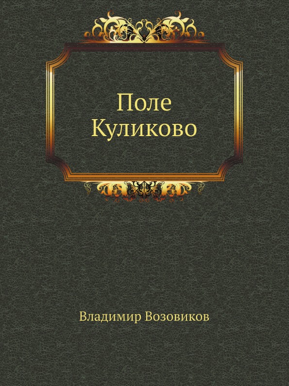 Книга поле. Дидро в Петербурге.