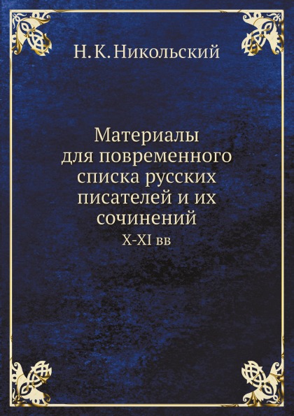 фото Книга материалы для повременного списка русских писателей и их сочинений, x-xi вв ёё медиа