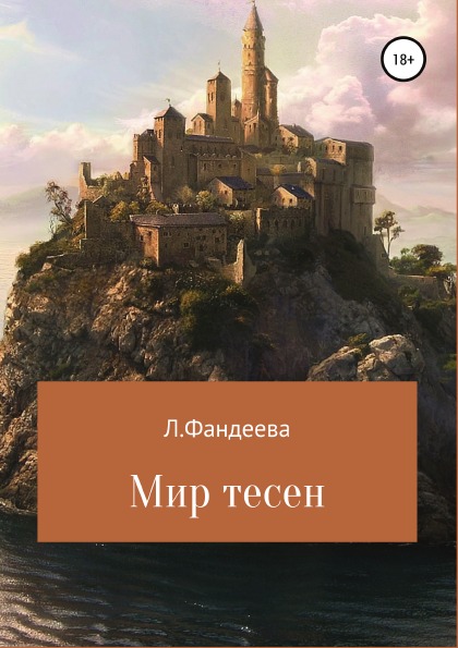 фото Книга мир тесен литрес