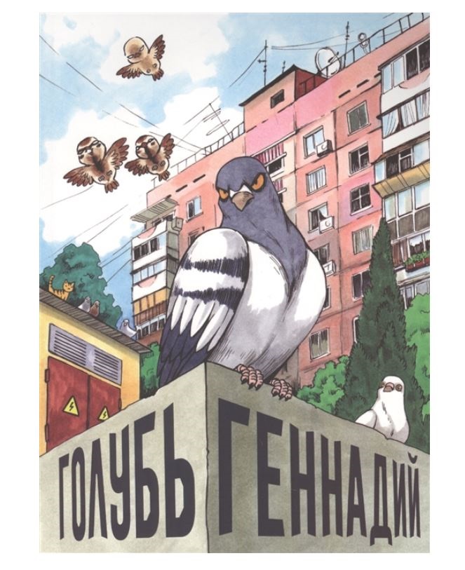 

Комикс Голубь Геннадий