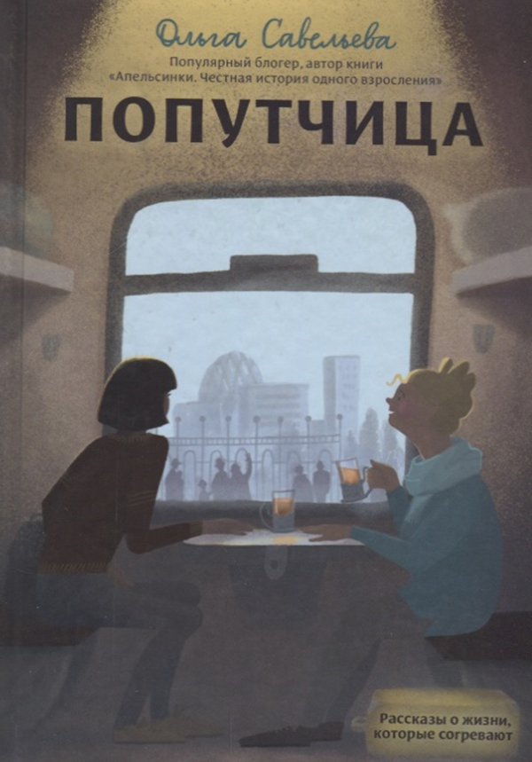

Попутчица
