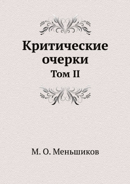 фото Книга критические очерки, том ii ёё медиа