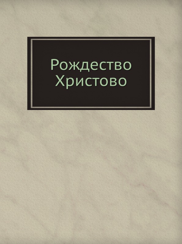 

Рождество Христово