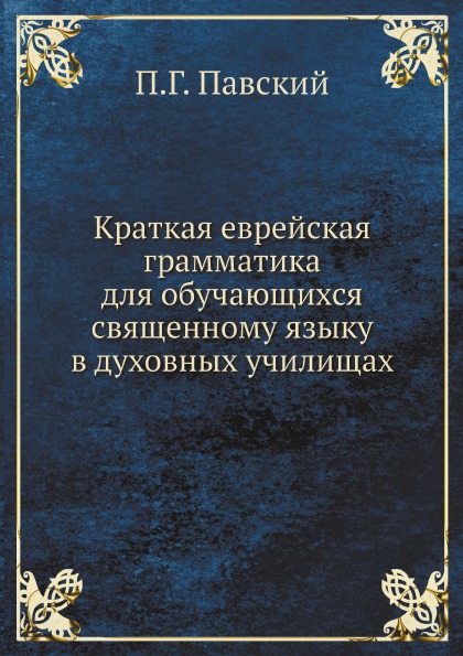 

Краткая Еврейская Грамматика для Обучающихся Священному Языку В Духовных Училищах