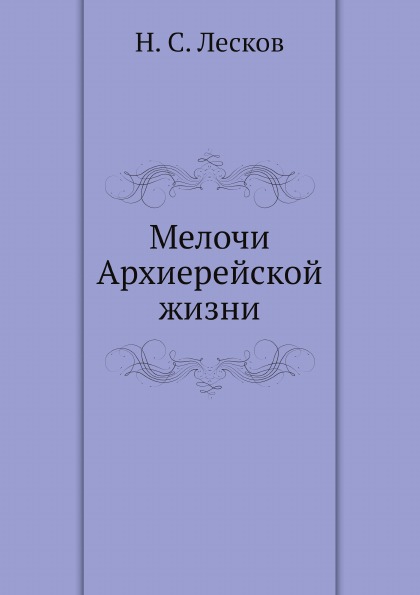 

Мелочи Архиерейской Жизни