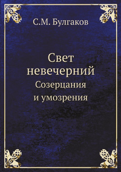 фото Книга свет невечерний, созерцания и умозрения ёё медиа