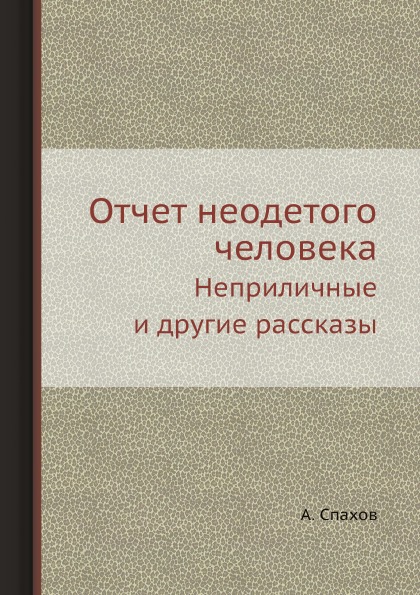 

Отчет Неодетого Человека, Неприличные и Другие Рассказы