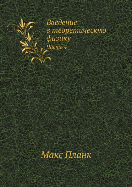 

Введение В теоретическую Физику, Ч.4