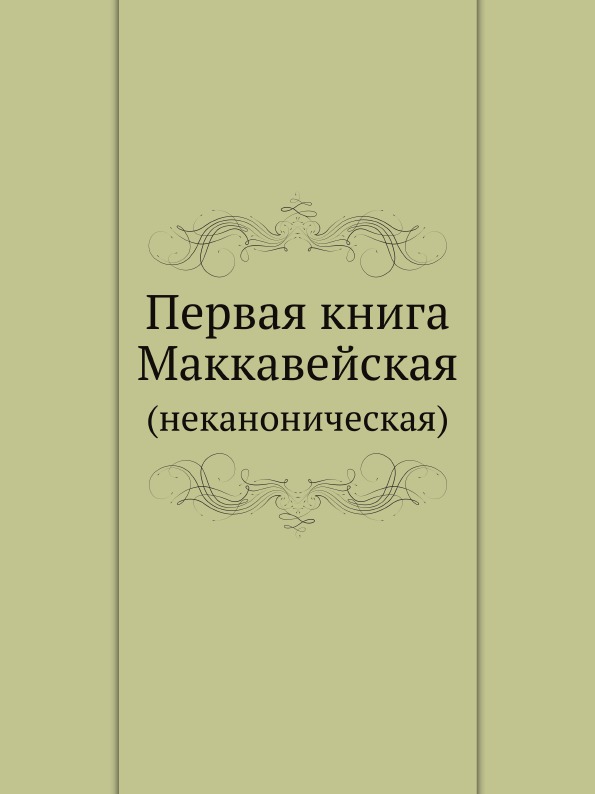 

Первая книга Маккавейская