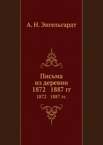 

Письма из Деревни, 1872 1887 Гг