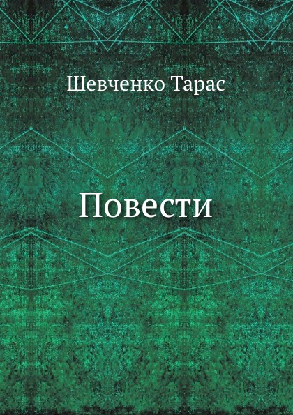 

повести
