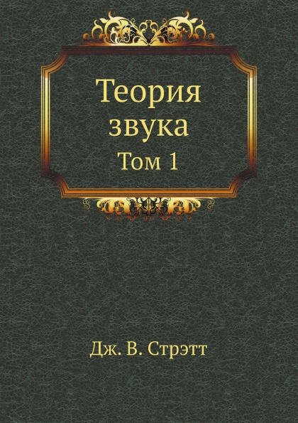 

Теория Звука, том 1