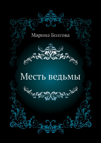 

Месть Ведьмы