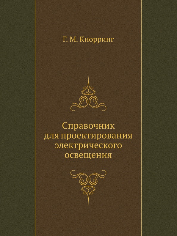 

Справочник для проектирования Электрического Освещения