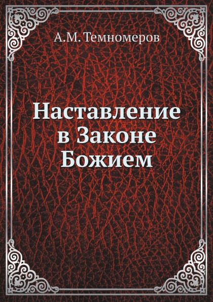 

Наставление В Законе Божием