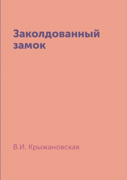 

Заколдованный Замок