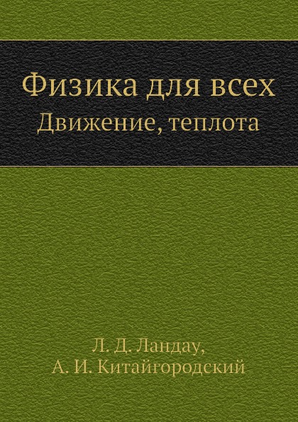 

Книга Физика для Всех, Движение, теплота