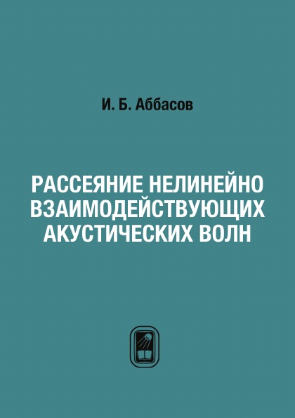 

Рассеяние Нелинейно Взаимодействующих Акустических Волн