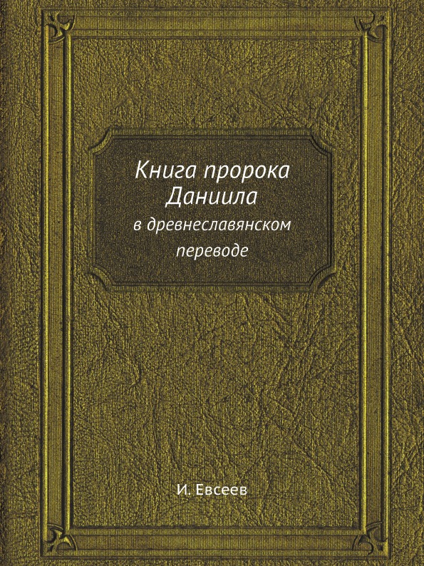 фото Книга книга пророка даниила, в древнеславянском переводе ёё медиа