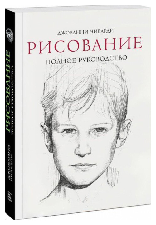 

Рисование. полное Руководство