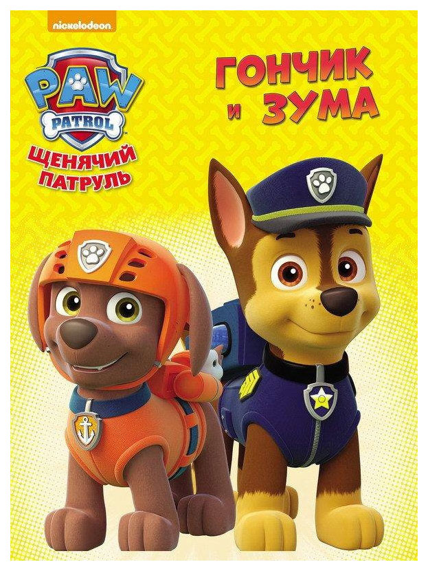 

Щенячий патруль, ГОНЧИК И ЗУМА
