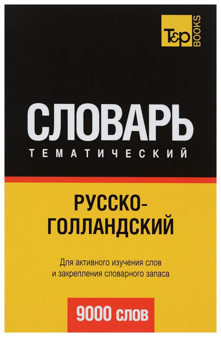 

Cловарь T&P Books Таранов А. М. Русско-голландский тематический. 9000 слов