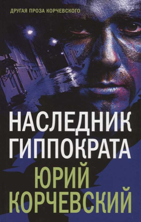 фото Книга наследник гиппократа эксмо