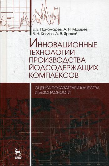 

Инновационные технологии производства Йодсодержащих комплексов: Оценка показателей…