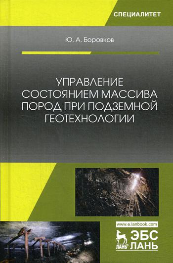 

Управление Состоянием Массива пород при подземной Геотехнологии