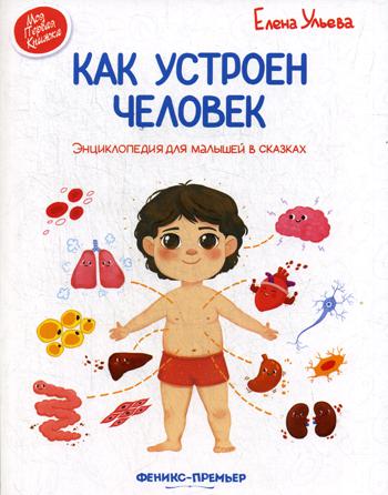 Книга Как Устроен Человек 100024866208