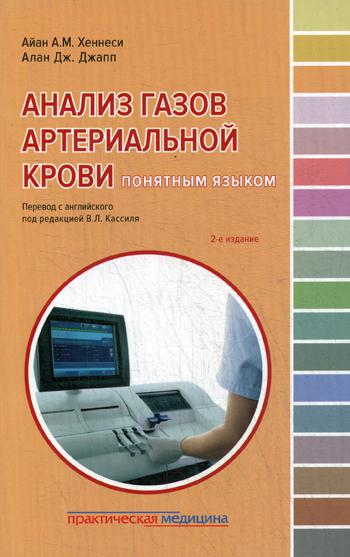 фото Анализ газов артериальной крови понятным языком практическая медицина