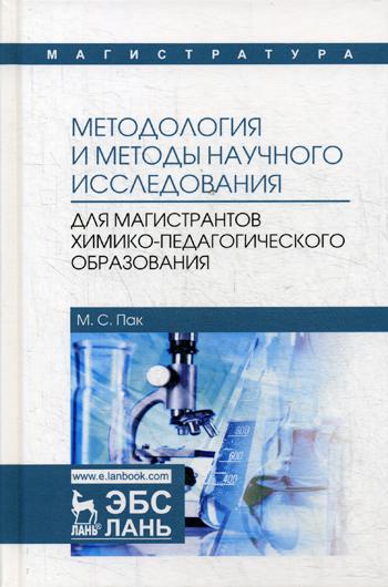 

Методология и Методы научного Исследования, для Магистрантов…