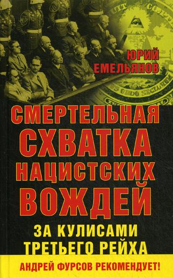 фото Книга смертельная схватка нацистских вождей книжный мир