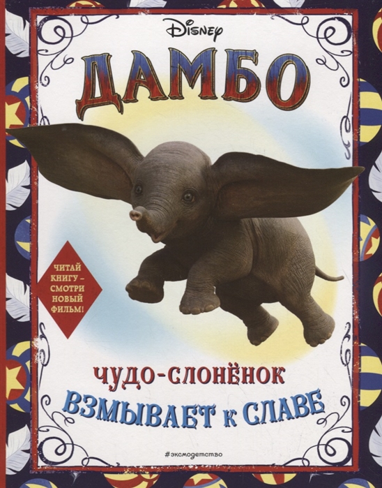 

Дамбо. Чудо-Слонёнок Взмывает к Славе. Раскраска