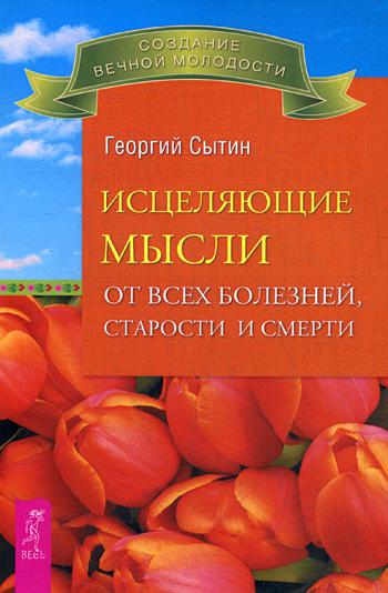 фото Книга исцеляющие мысли от всех болезней, старости и смерти весь