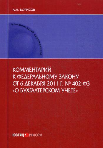 

Комментарий к Федеральному Закону От 6 Декабря 2011 Г, № 402-Фз о Бухгалтерском У...