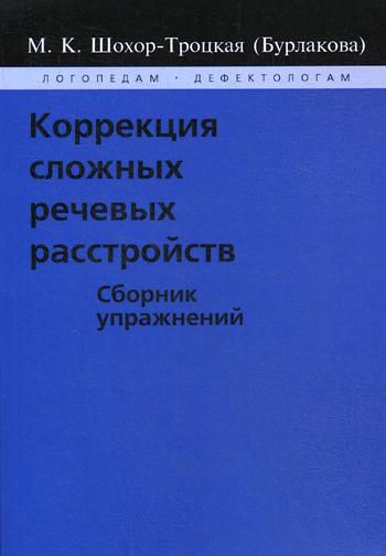 фото Книга коррекция сложных речевых расстройств издательство в. секачев