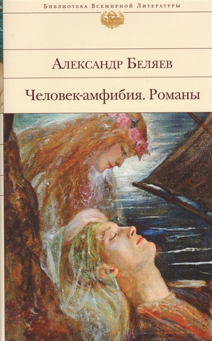 

Человек-Амфибия, Романы