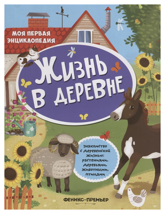 

Жизнь в деревне