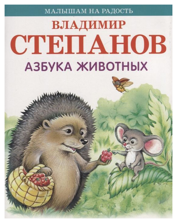 

Азбука Животных