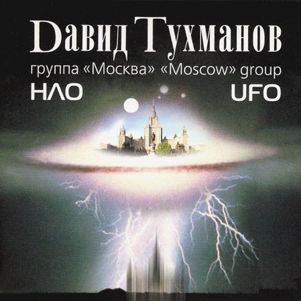 

Давид Тухманов, Группа Москва НЛО (CD)