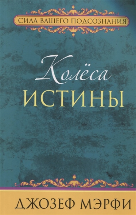 фото Книга колеса истины попурри