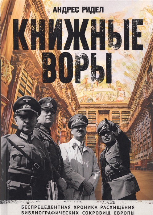 фото Книга книжные воры рипол-классик