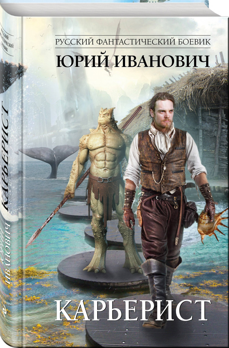 

Книга Карьерист
