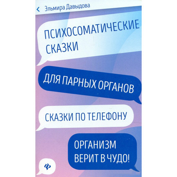 

Психосоматические сказки для парных органов