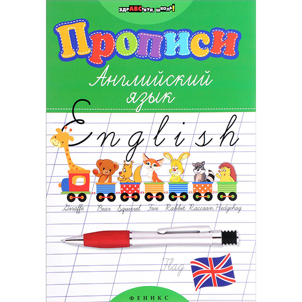 

Прописи: Английский Язык
