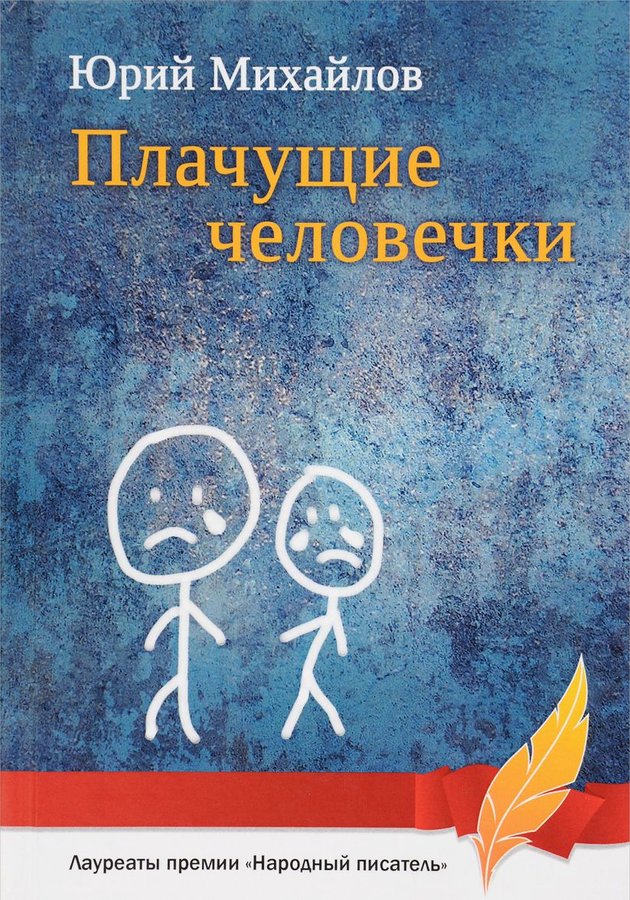 

Книга Плачущие Человечки