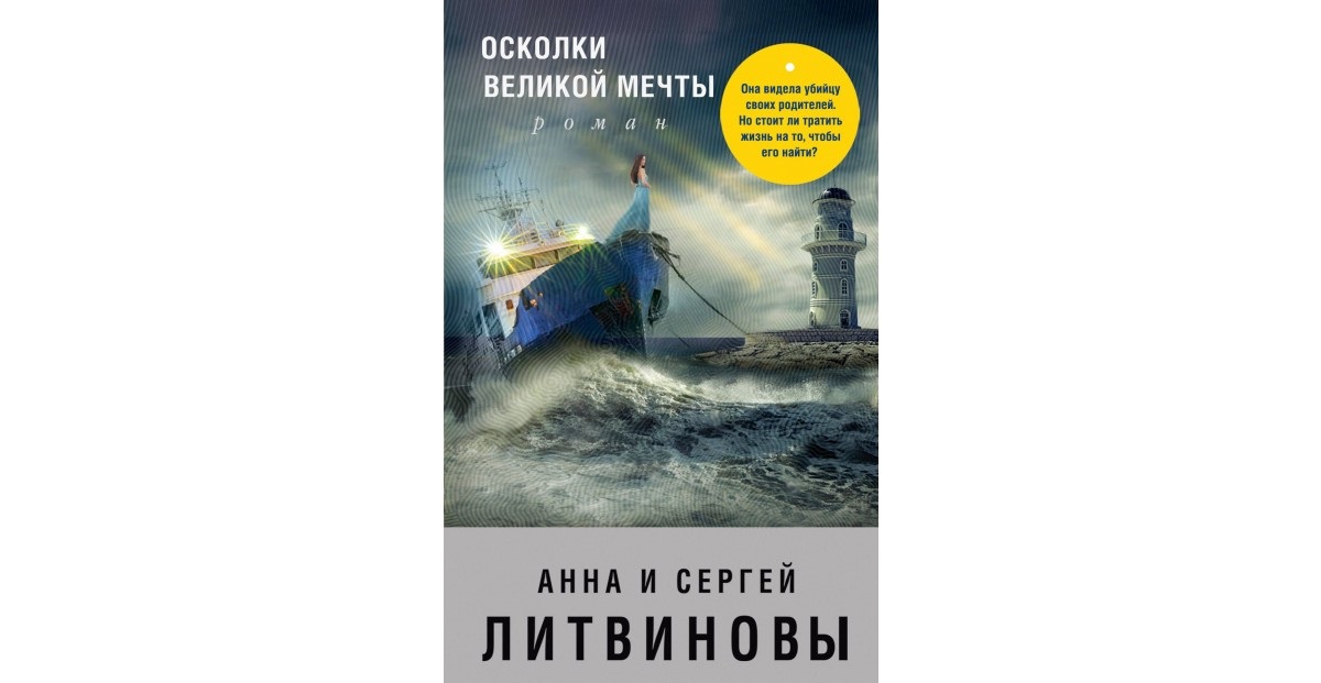

Осколки Великой Мечты