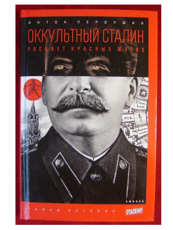 

Оккультный Сталин. Расцвет красных Магов