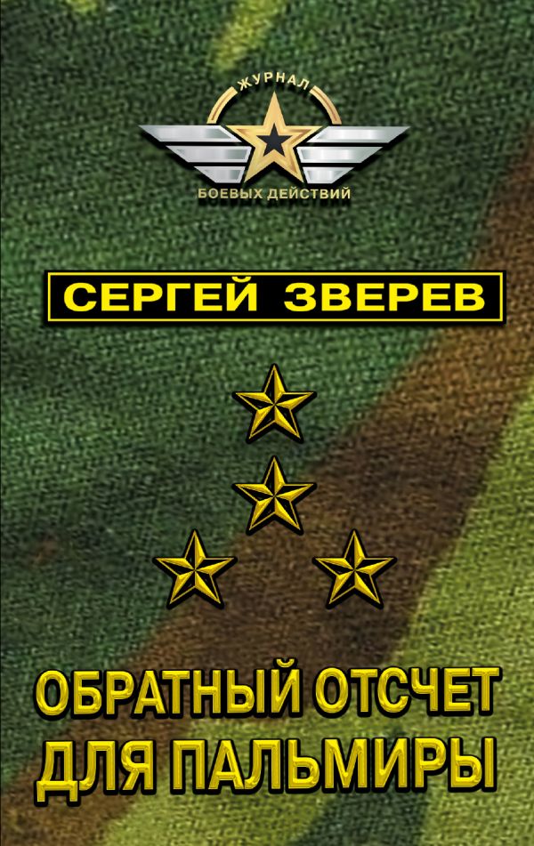 

Книга Обратный Отсчет для пальмиры